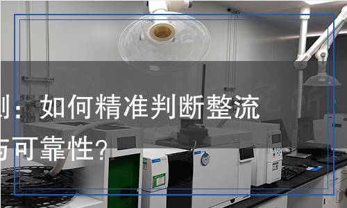 整流橋檢測,整流橋檢測報告