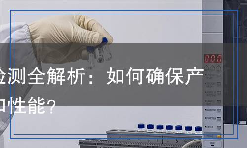 銅絞線檢測全解析：如何確保產(chǎn)品質(zhì)量和性能？