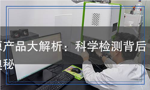 電源產(chǎn)品大解析：科學(xué)檢測(cè)背后的奧秘