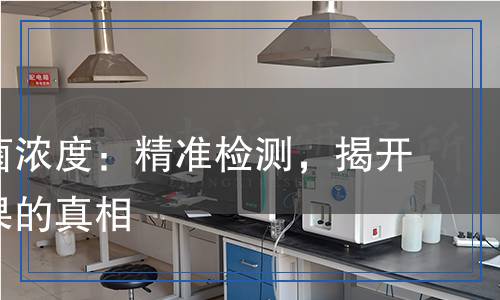 極小抑菌濃度：精準檢測，揭開抗菌效果的真相