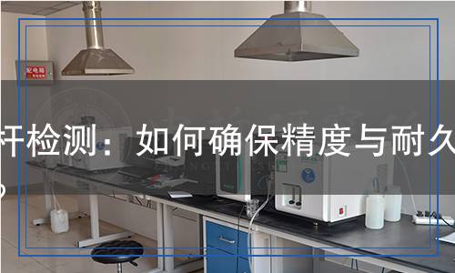 絲桿檢測：如何確保精度與耐久性？