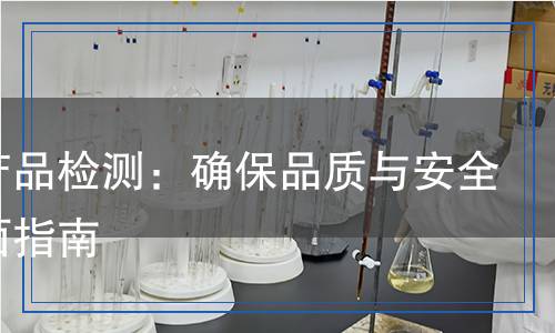 電源產(chǎn)品檢測(cè)：確保品質(zhì)與安全的全面指南