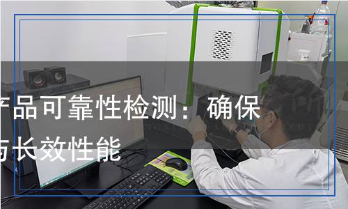 汽車電子產(chǎn)品可靠性檢測：確保駕駛安全與長效性能