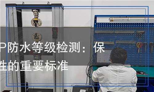 太陽能路燈IP防水等級檢測：保障設(shè)備耐用性的重要標(biāo)準(zhǔn)