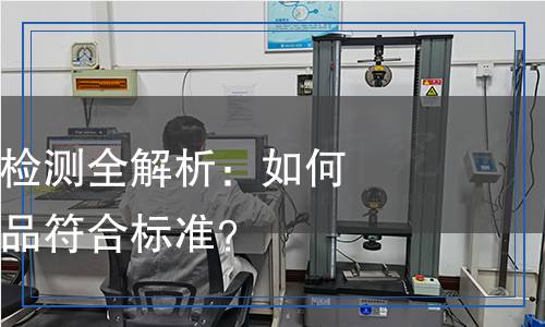 電子電器驗貨檢測全解析：如何確保購買的商品符合標準？