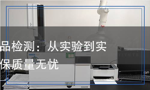 防水材料產(chǎn)品檢測：從實(shí)驗(yàn)到實(shí)際應(yīng)用，確保質(zhì)量無憂