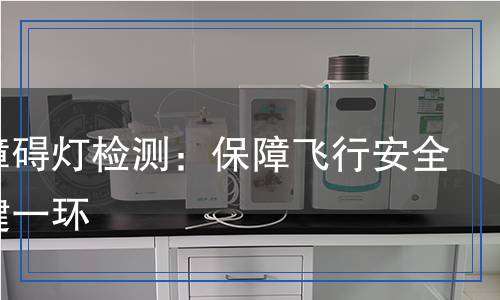 航空障礙燈檢測：保障飛行安全的關(guān)鍵一環(huán)