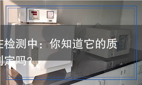 皮革都在檢測中：你知道它的質(zhì)量如何判定嗎？