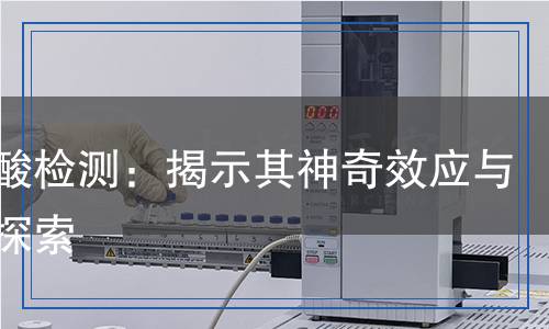 龍膽酸檢測：揭示其神奇效應(yīng)與科學(xué)探索