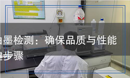 導(dǎo)電油墨檢測(cè)：確保品質(zhì)與性能的關(guān)鍵步驟