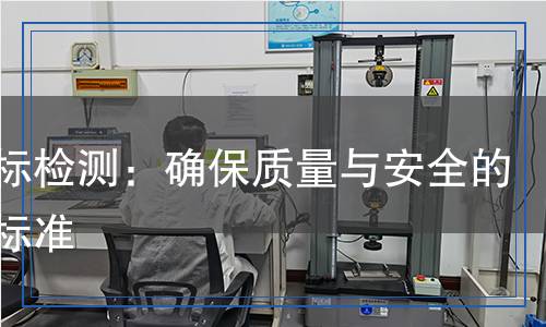 國軍標檢測：確保質(zhì)量與安全的嚴格標準