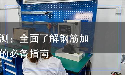 鋼筋機械檢測：全面了解鋼筋加工設備性能的必備指南