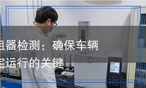 車(chē)規(guī)薄膜電阻器檢測(cè),車(chē)規(guī)薄膜電阻器檢測(cè)報(bào)告