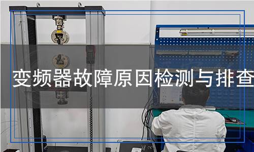 變頻器故障原因檢測與排查