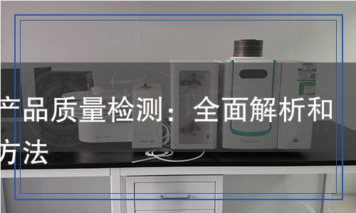 警服產(chǎn)品質量檢測：全面解析和檢測方法