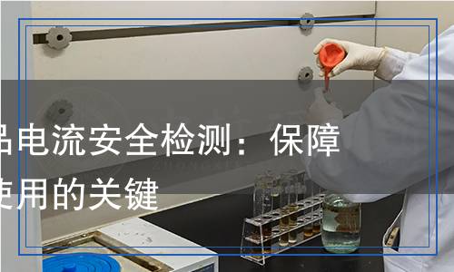 小家電產(chǎn)品電流安全檢測：保障家電安全使用的關鍵