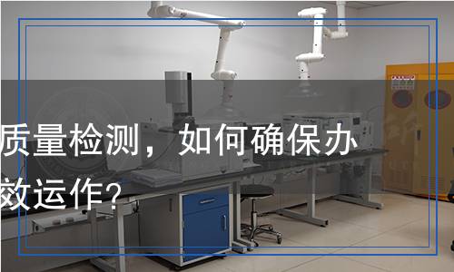 打印耗材質(zhì)量檢測，如何確保辦公設(shè)備高效運作？