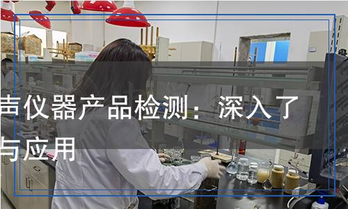 工業(yè)超聲儀器產(chǎn)品檢測：深入了解性能與應用
