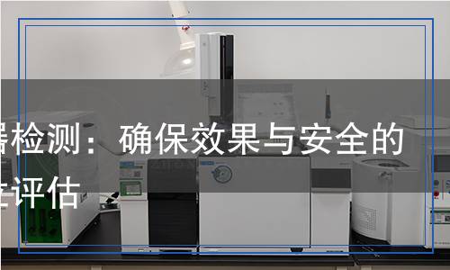 驅(qū)鳥器檢測：確保效果與安全的全方位評估