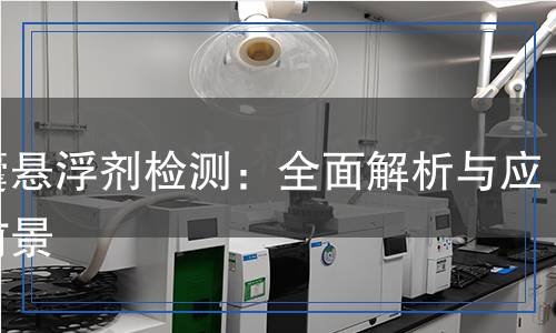 微囊懸浮劑檢測：全面解析與應用前景