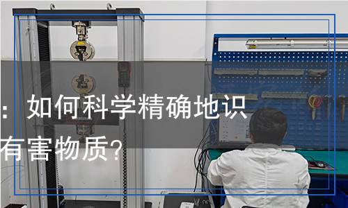 毒死蜱檢測：如何科學(xué)精確地識別環(huán)境中的有害物質(zhì)？