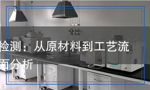 浸涂漆檢測：從原材料到工藝流程的全面分析