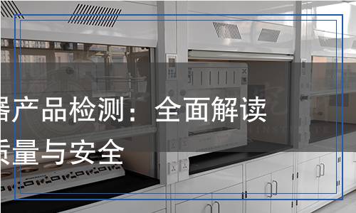 電源適配器產(chǎn)品檢測：全面解讀如何保證質(zhì)量與安全