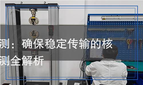 推流器檢測(cè)：確保穩(wěn)定傳輸?shù)暮诵脑O(shè)備檢測(cè)全解析