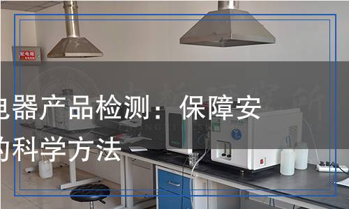 汽車電子電器產(chǎn)品檢測(cè)：保障安全與性能的科學(xué)方法