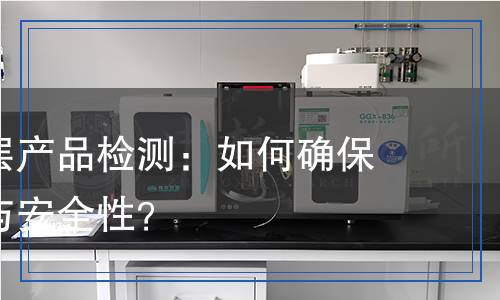 表面覆蓋層產(chǎn)品檢測：如何確保產(chǎn)品質(zhì)量與安全性？