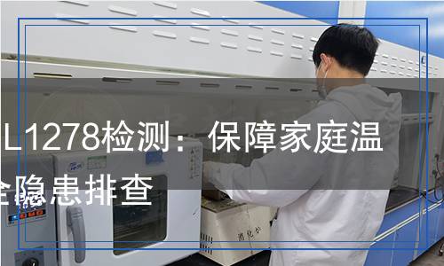 取暖器UL1278檢測(cè)：保障家庭溫暖的安全隱患排查