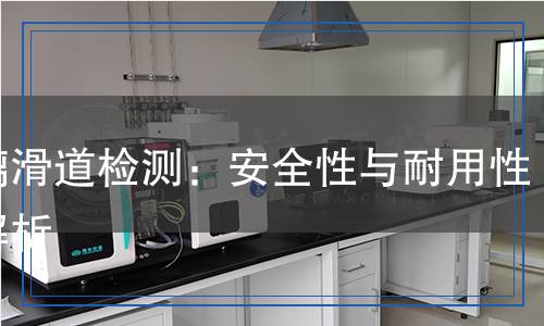 玻璃滑道檢測(cè),玻璃滑道檢測(cè)報(bào)告