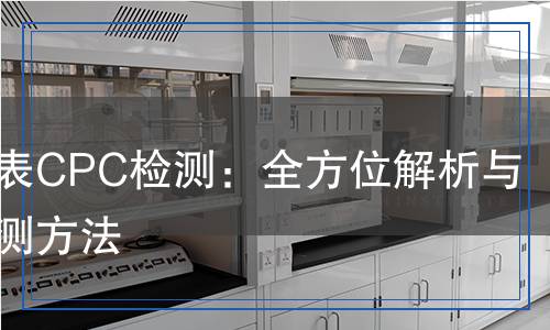 兒童手表CPC檢測：全方位解析與科學檢測方法