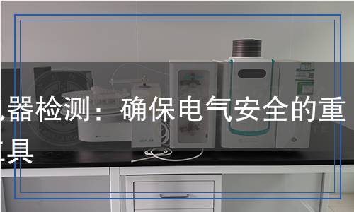 驗(yàn)電器檢測,驗(yàn)電器檢測報告