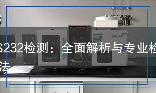 RS232檢測：全面解析與專業(yè)檢測方法
