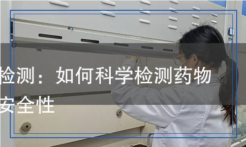 布洛芬檢測：如何科學(xué)檢測藥物質(zhì)量與安全性