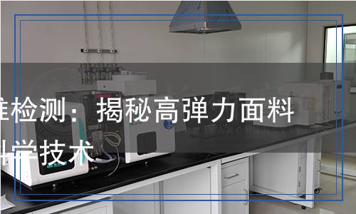 萊卡纖維檢測(cè),萊卡纖維檢測(cè)報(bào)告