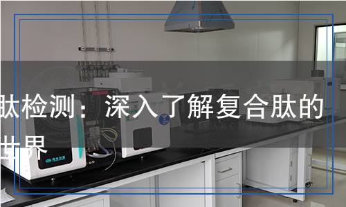 復合肽檢測：深入了解復合肽的科學世界