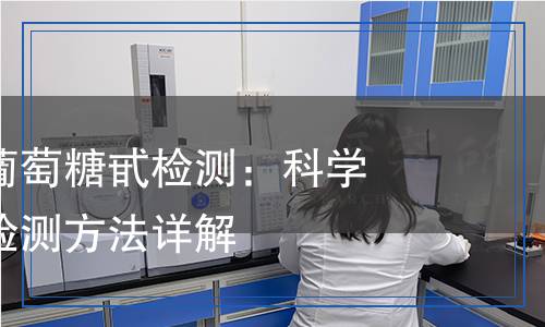 薯蕷皂甙元葡萄糖甙檢測(cè)：科學(xué)嚴(yán)謹(jǐn)解析與檢測(cè)方法詳解