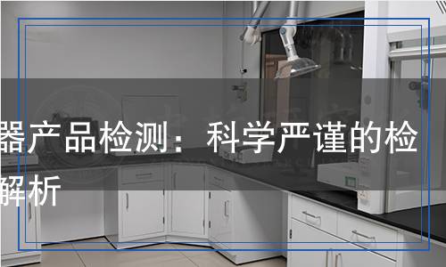 充電器產(chǎn)品檢測：科學(xué)嚴(yán)謹(jǐn)?shù)臋z測全解析