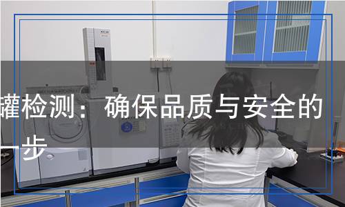 復(fù)合罐檢測(cè)：確保品質(zhì)與安全的關(guān)鍵一步