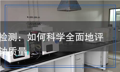 花鍵軸檢測,花鍵軸檢測報告