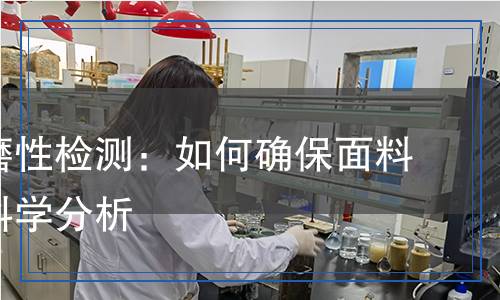 織物耐磨性檢測：如何確保面料質(zhì)量的科學(xué)分析