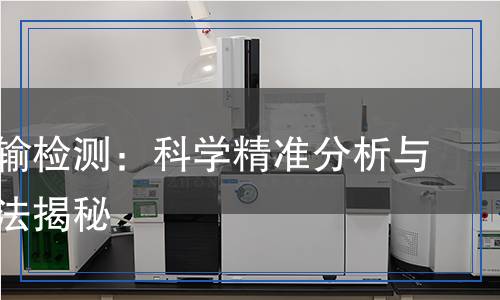 藍(lán)牙傳輸檢測(cè)：科學(xué)精準(zhǔn)分析與檢測(cè)方法揭秘