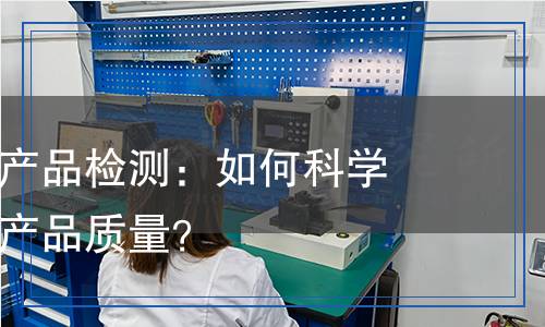 有機(jī)化學(xué)品產(chǎn)品檢測(cè)：如何科學(xué)嚴(yán)謹(jǐn)?shù)乇Ｕ袭a(chǎn)品質(zhì)量？