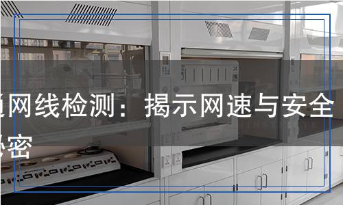 普通網(wǎng)線檢測：揭示網(wǎng)速與安全的秘密