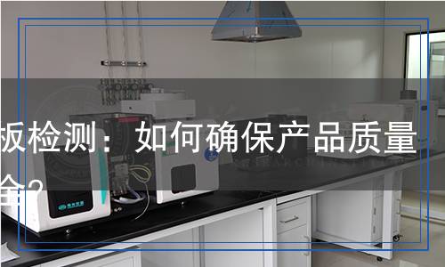 抗菌板檢測：如何確保產品質量與安全？