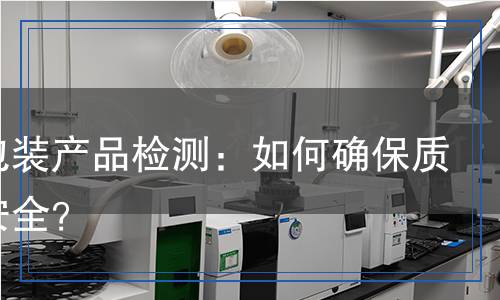 金屬包裝產(chǎn)品檢測,金屬包裝產(chǎn)品檢測報告