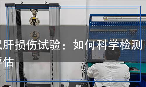 小鼠肝損傷試驗：如何科學檢測與評估