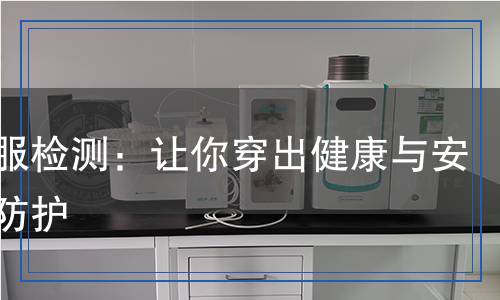 防曬服檢測：讓你穿出健康與安全的防護(hù)